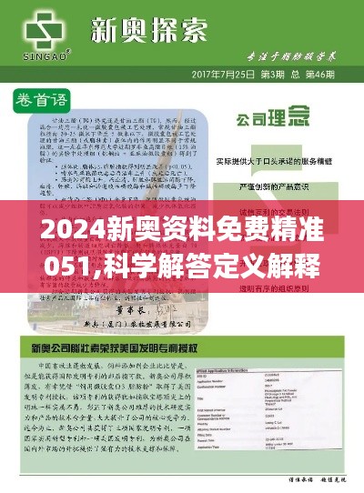 2024新奥资料免费精准051,新奥资料免费精准获取指南（关键词，2024、新奥资料、免费精准、051）