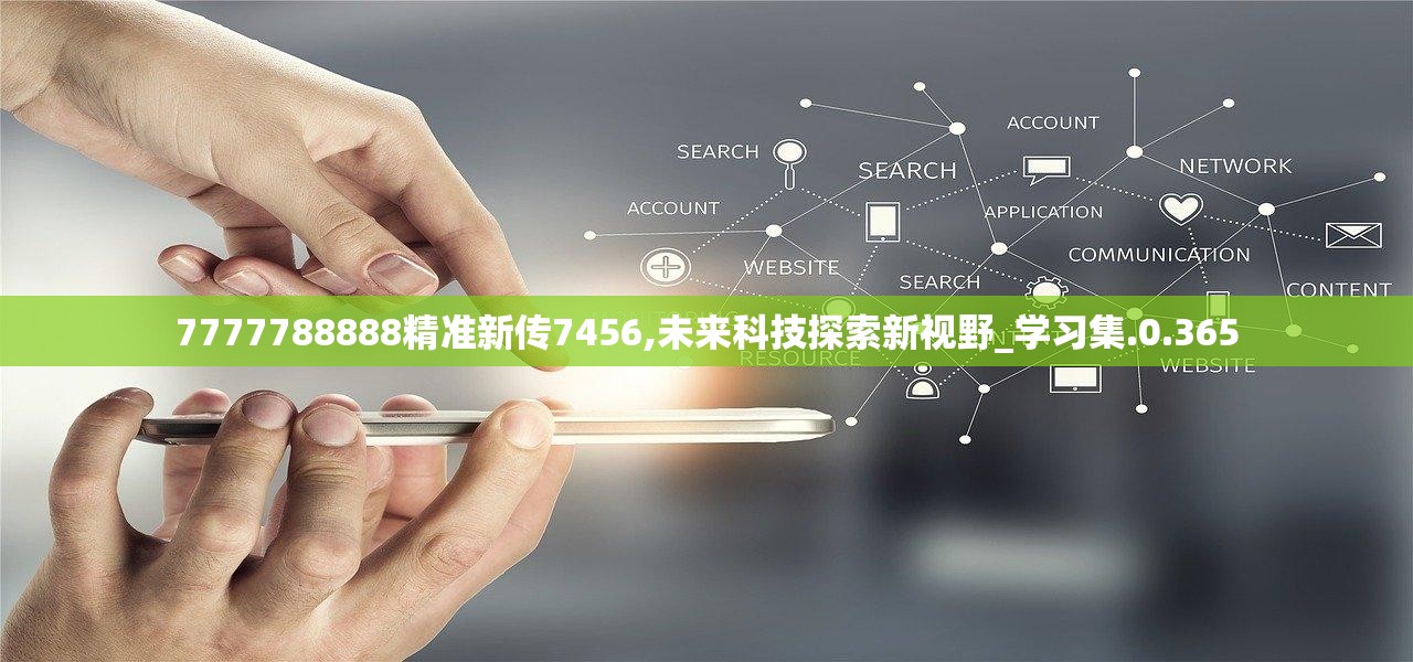 7777788888精准新传真,关于精准新传真的探索与实践，以数字7777788888为指引